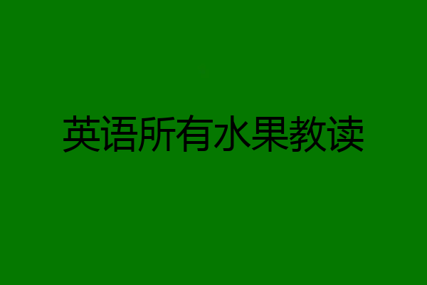 英语所有水果教读