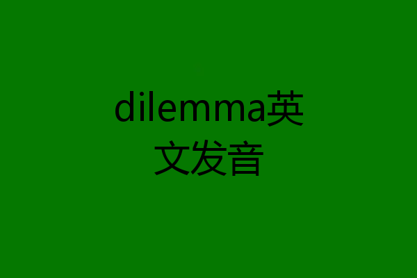 dilemma英文发音