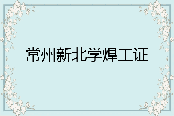 常州新北学焊工证