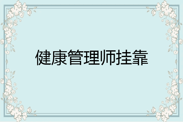 健康管理师挂靠