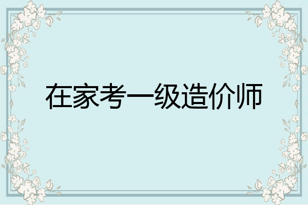 在家考一级造价师