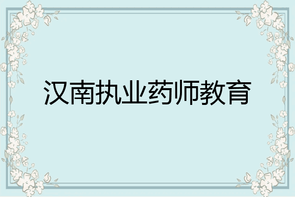 汉南执业药师教育