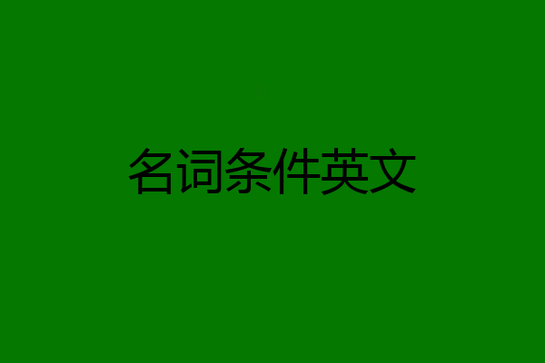 名词条件英文