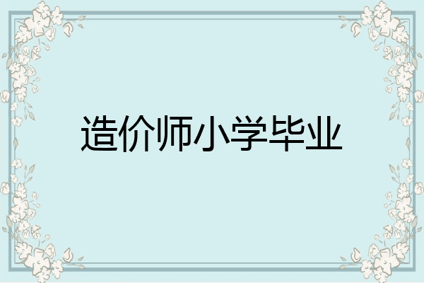 造价师小学毕业