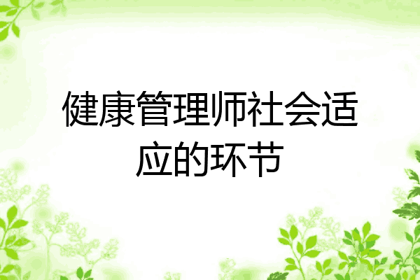 健康管理师社会适应的环节
