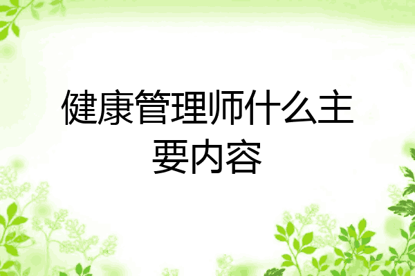 健康管理师什么主要内容