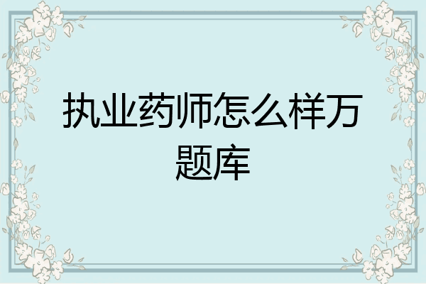 执业药师怎么样万题库