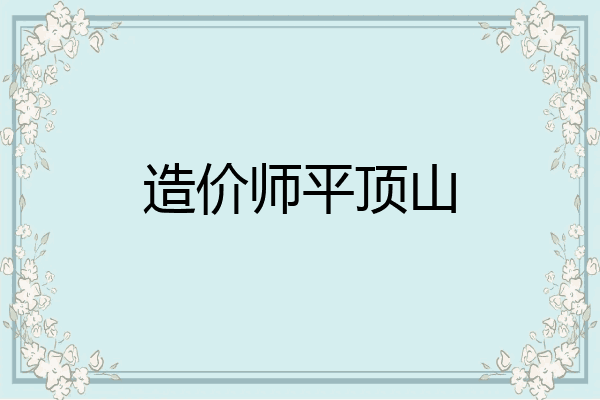 造价师平顶山