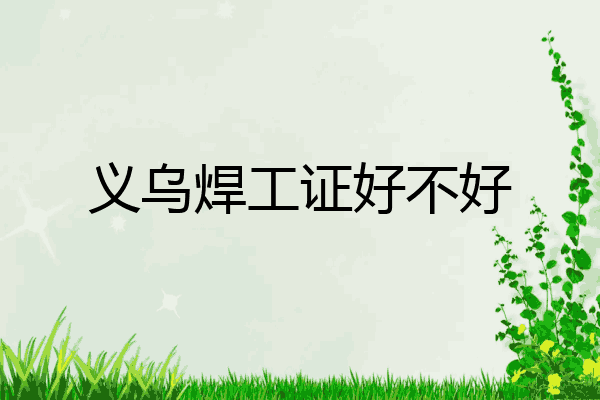 义乌焊工证好不好
