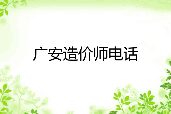 广安造价师电话