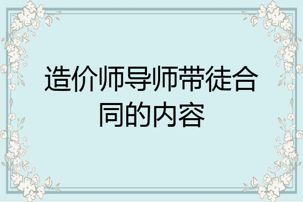 造价师导师带徒合同的内容