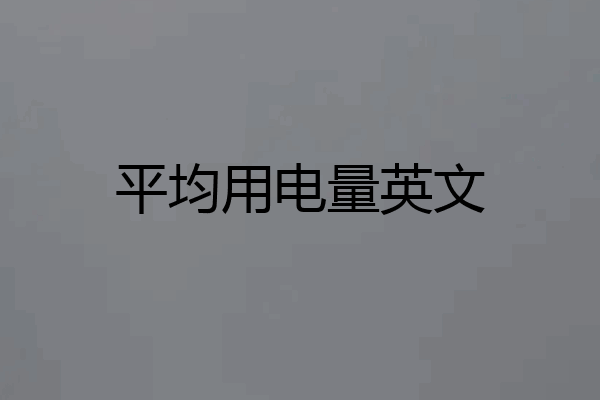 平均用电量英文