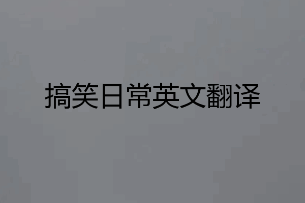 搞笑日常英文翻译