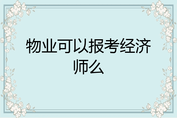 物业可以报考经济师么