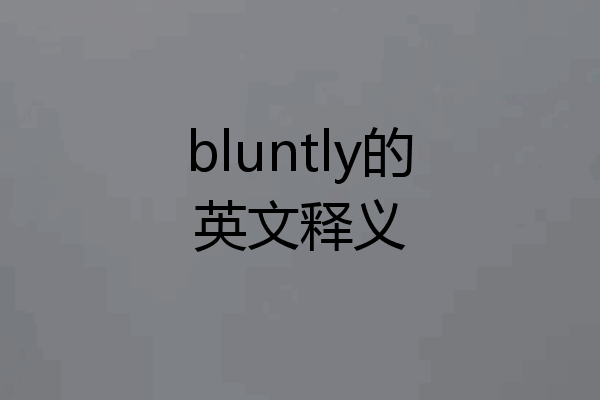 bluntly的英文释义