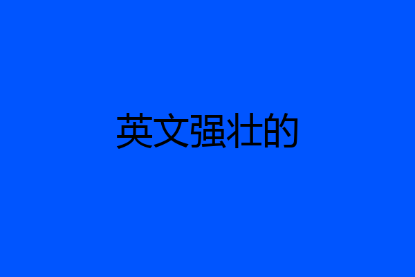 英文强壮的