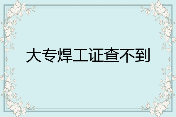 大专焊工证查不到