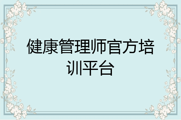 健康管理师官方培训平台
