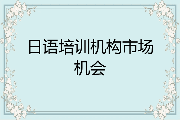 日语培训机构市场机会