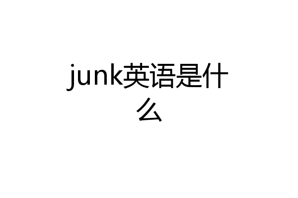 junk英语是什么