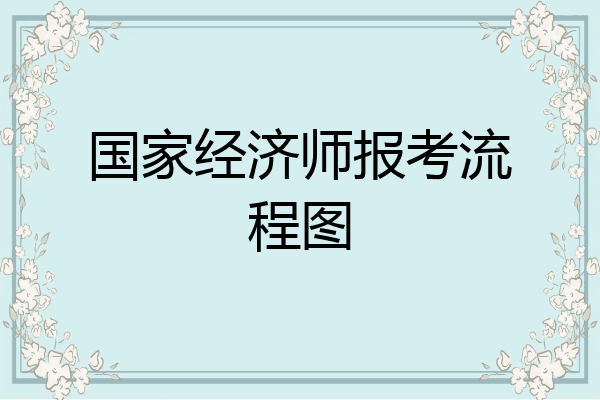 国家经济师报考流程图