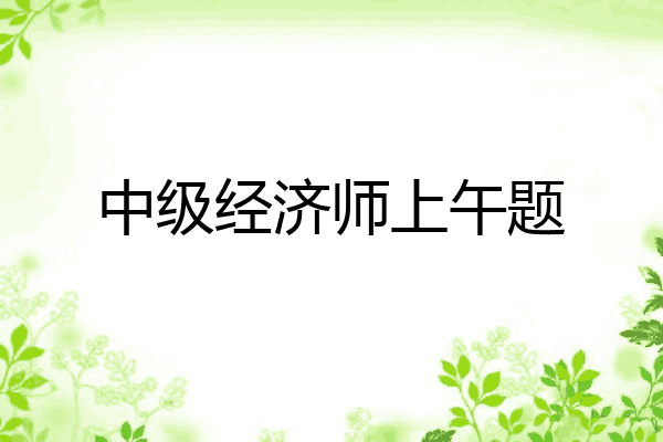 中级经济师上午题