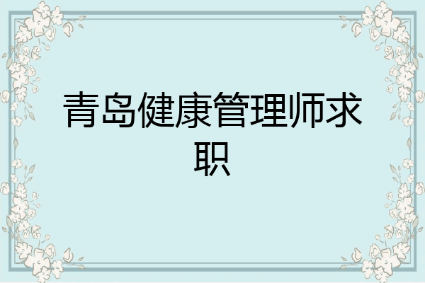 青岛健康管理师求职
