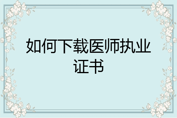 如何下载医师执业证书