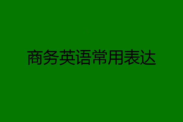 商务英语常用表达