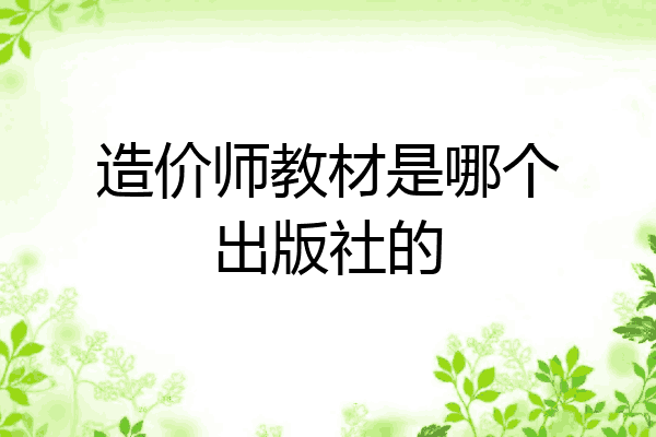 造价师教材是哪个出版社的