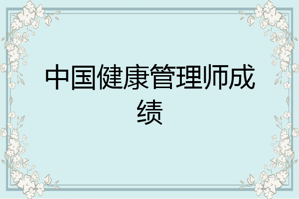 中国健康管理师成绩