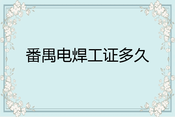番禺电焊工证多久