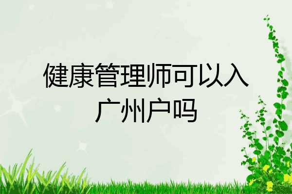 健康管理师可以入广州户吗