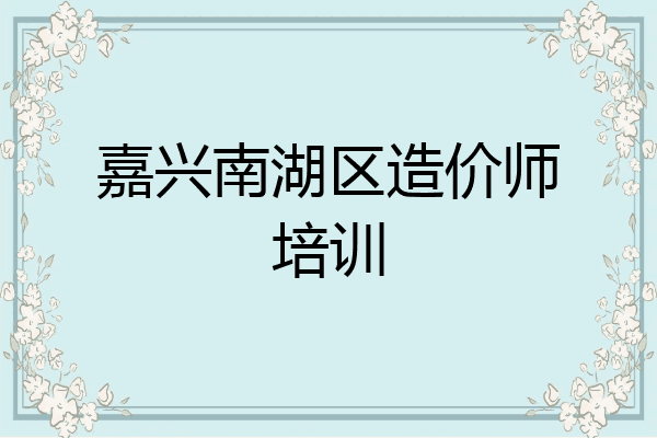 嘉兴南湖区造价师培训