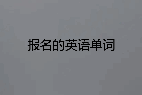 报名的英语单词