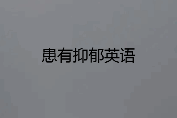 患有抑郁英语