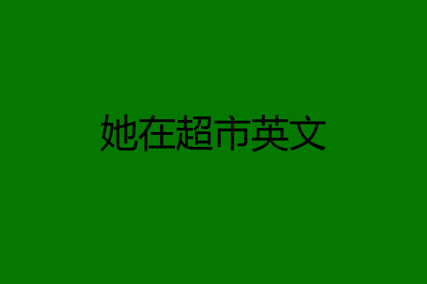 她在超市英文