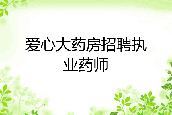 爱心大药房招聘执业药师