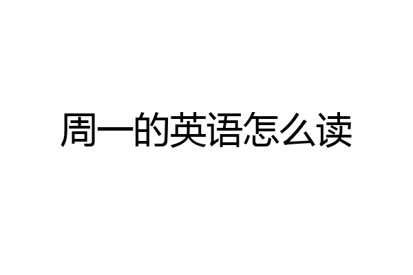 周一的英语怎么读