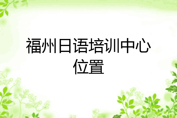 福州日语培训中心位置