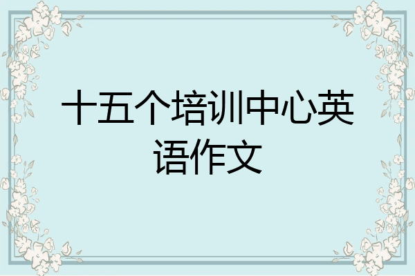 十五个培训中心英语作文