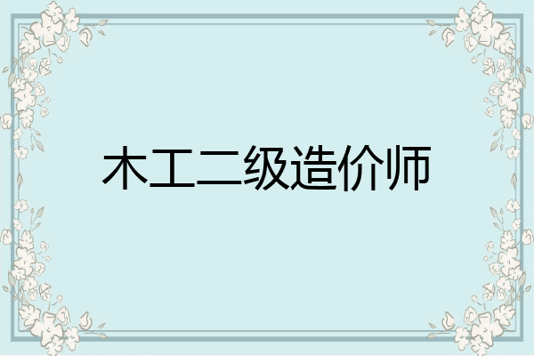 木工二级造价师