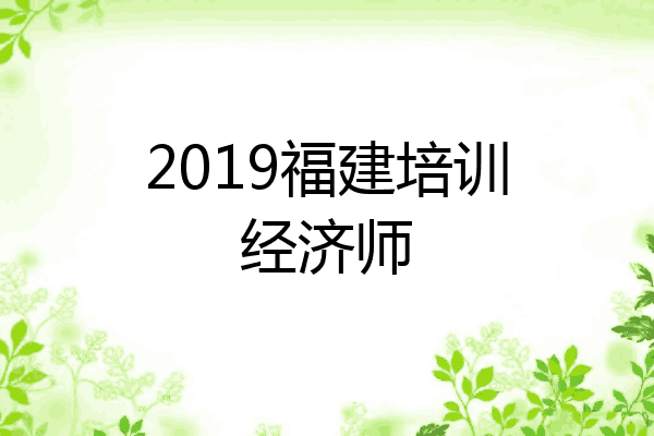 2019福建培训经济师