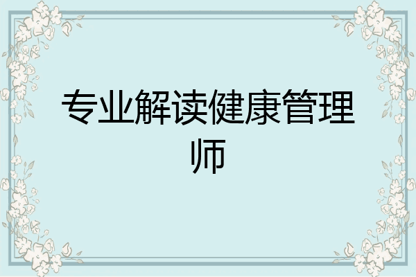 专业解读健康管理师