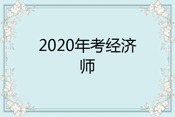 2020年考经济师
