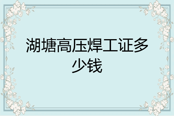 湖塘高压焊工证多少钱