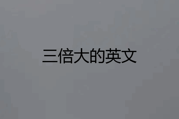 三倍大的英文