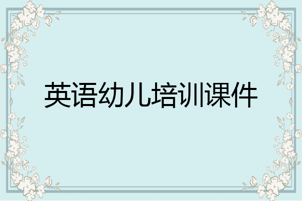 英语幼儿培训课件
