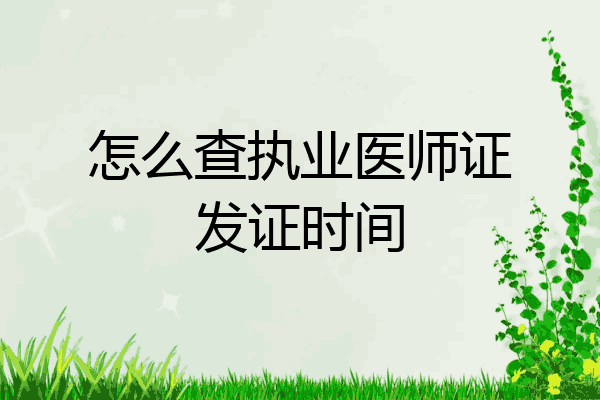 怎么查执业医师证发证时间