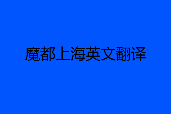 魔都上海英文翻译
